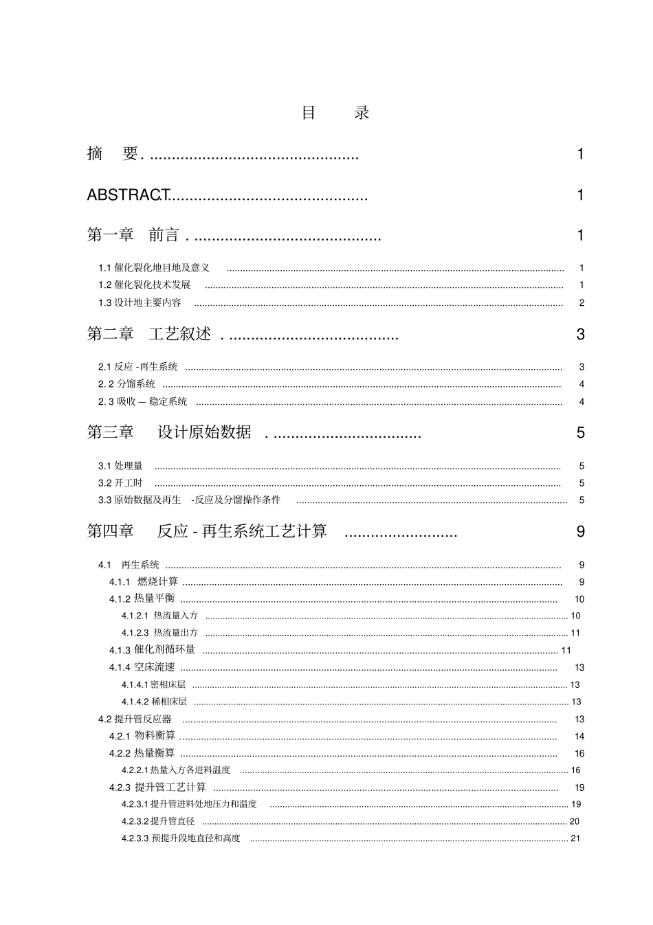 年产30万吨重油催化裂化反应-再生系统工艺设计_第2页