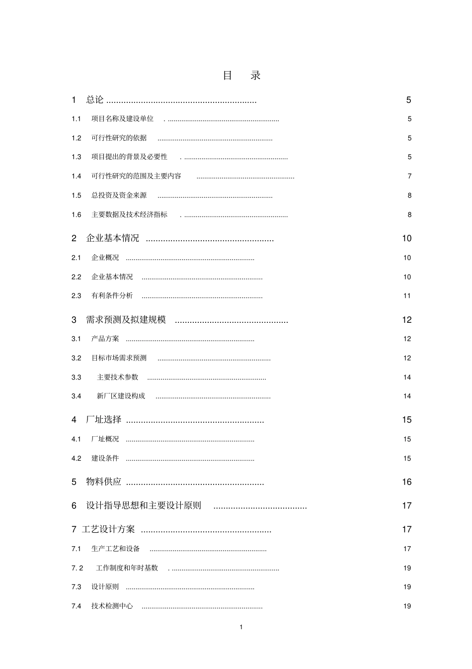 年产30万吨钠米碳酸钙可行性研究报告_第1页