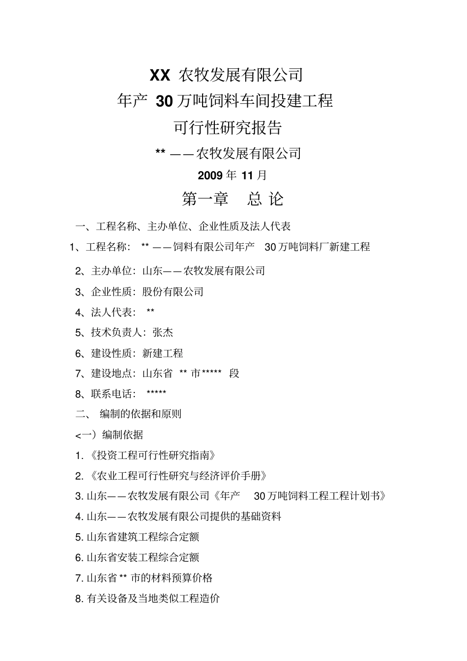 年产30万吨饲料加工厂可研报告_第1页