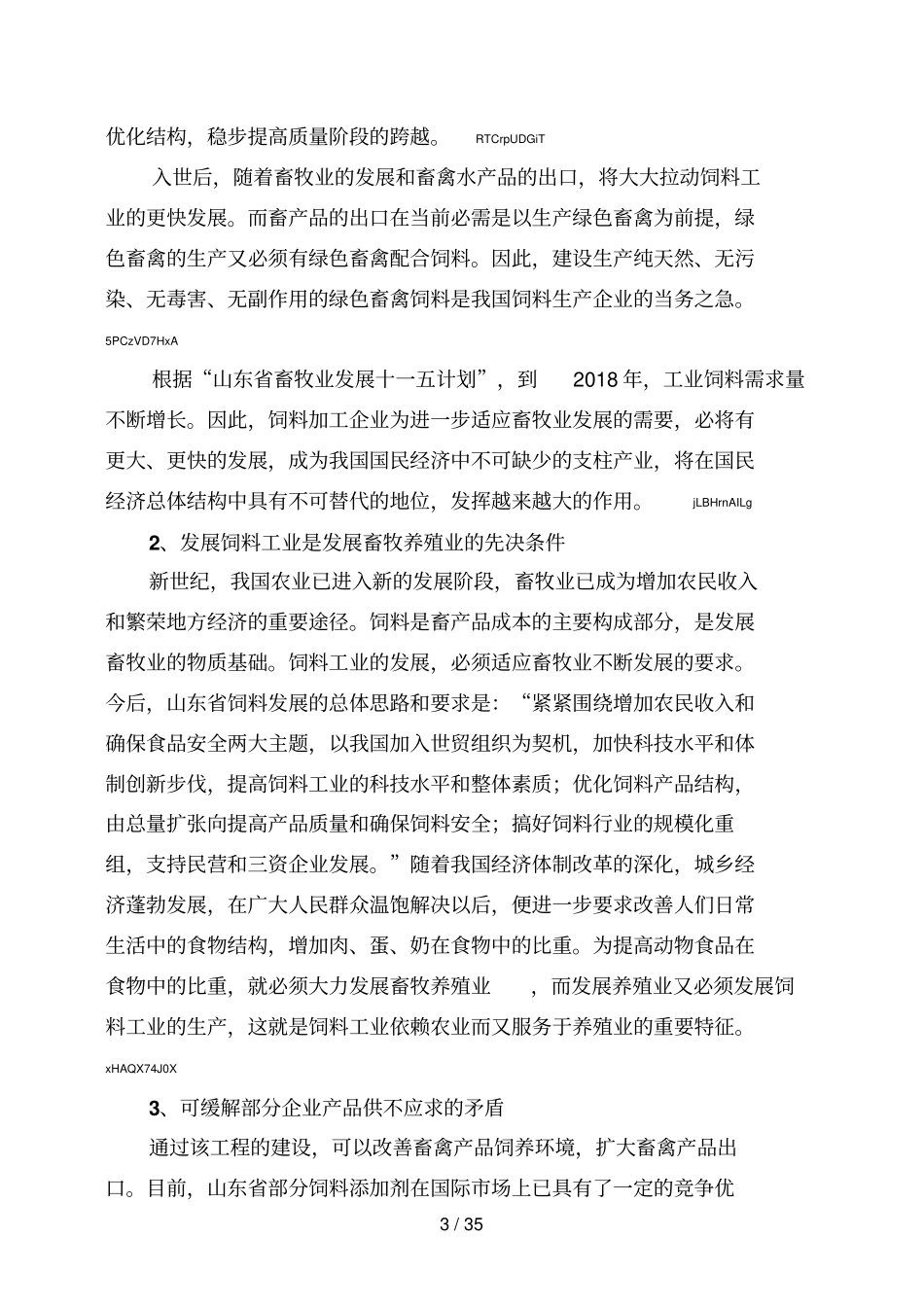 年产30万吨饲料加工厂可研报告_第3页