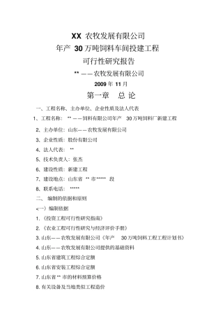 年产30万吨饲料加工厂可研报告