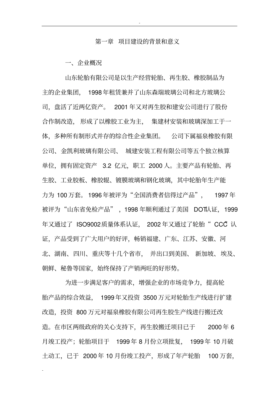 年产30万套全钢载重子午胎项目可行性可行性研究报告_第2页