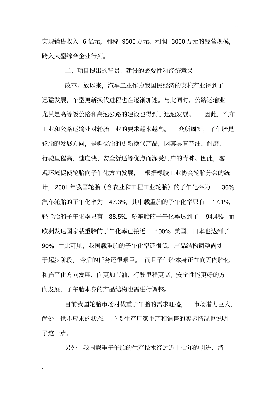 年产30万套全钢载重子午胎项目可行性可行性研究报告_第3页