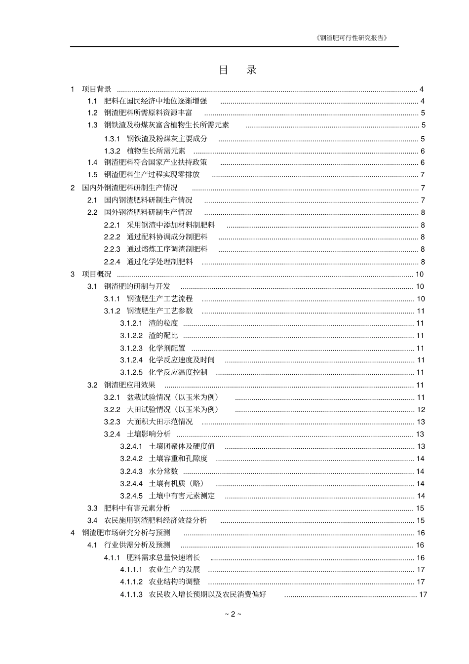 年产30万吨钢渣肥项目可行性研究报告_第2页