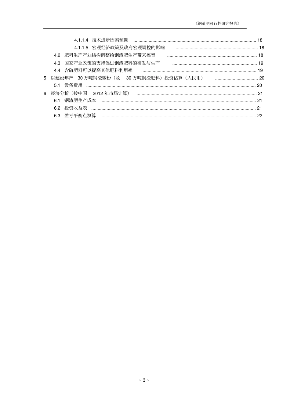 年产30万吨钢渣肥项目可行性研究报告_第3页