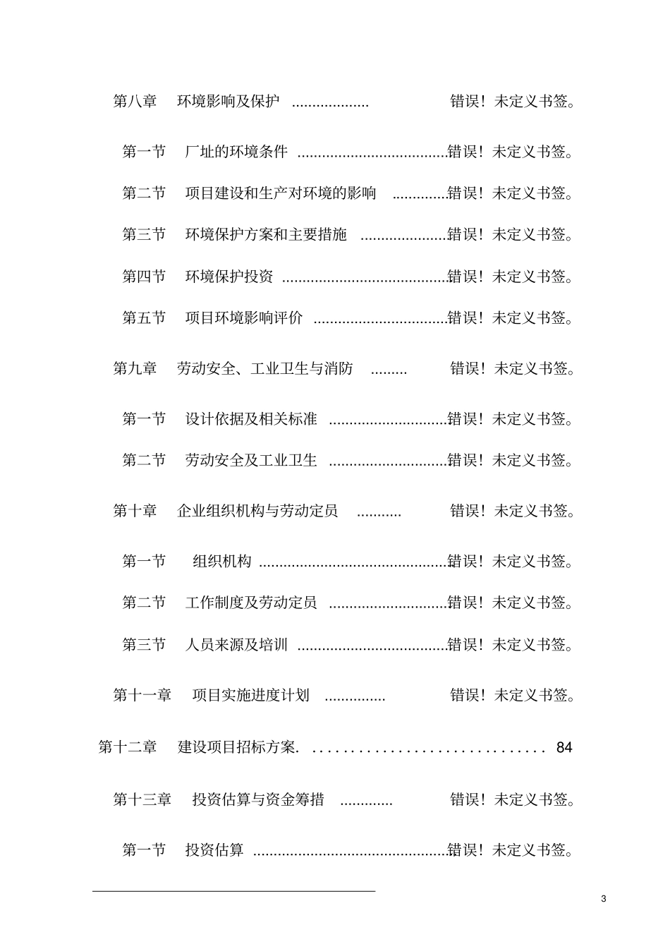 年产30万套新型车船遥控自动灭火装置生产线项目可行性研究报告_第3页