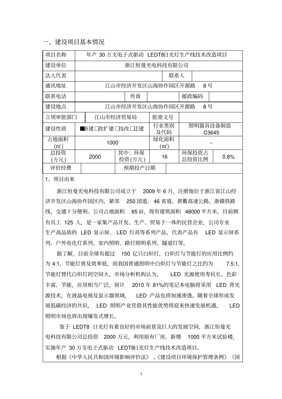 年产30万支电子式驱动ledt8日光灯生产线技术改造项目环境影响评价评价报告表_第2页