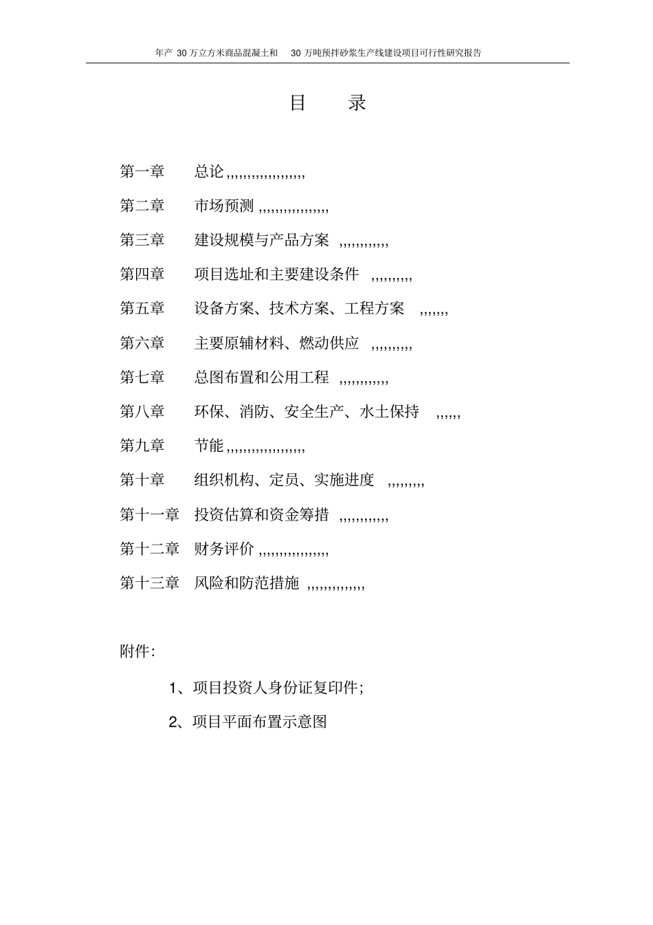 年产30万立方米商品混凝土和30万吨预拌砂浆生产线建设项目可行性研究报告_第2页