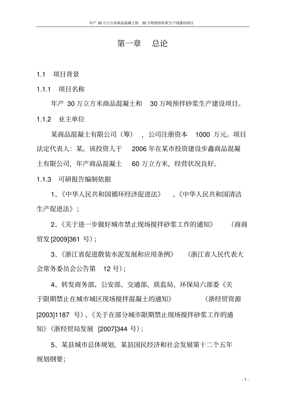 年产30万立方米商品混凝土和30万吨预拌砂浆生产线建设项目可行性研究报告_第3页