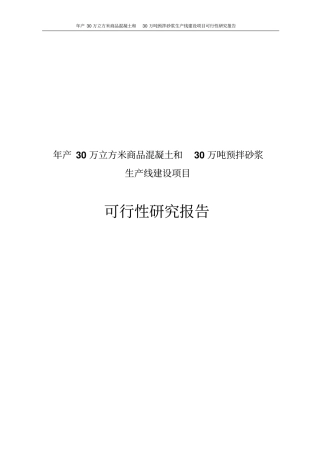 年产30万立方米商品混凝土和30万吨预拌砂浆生产线建设项目可行性研究报告
