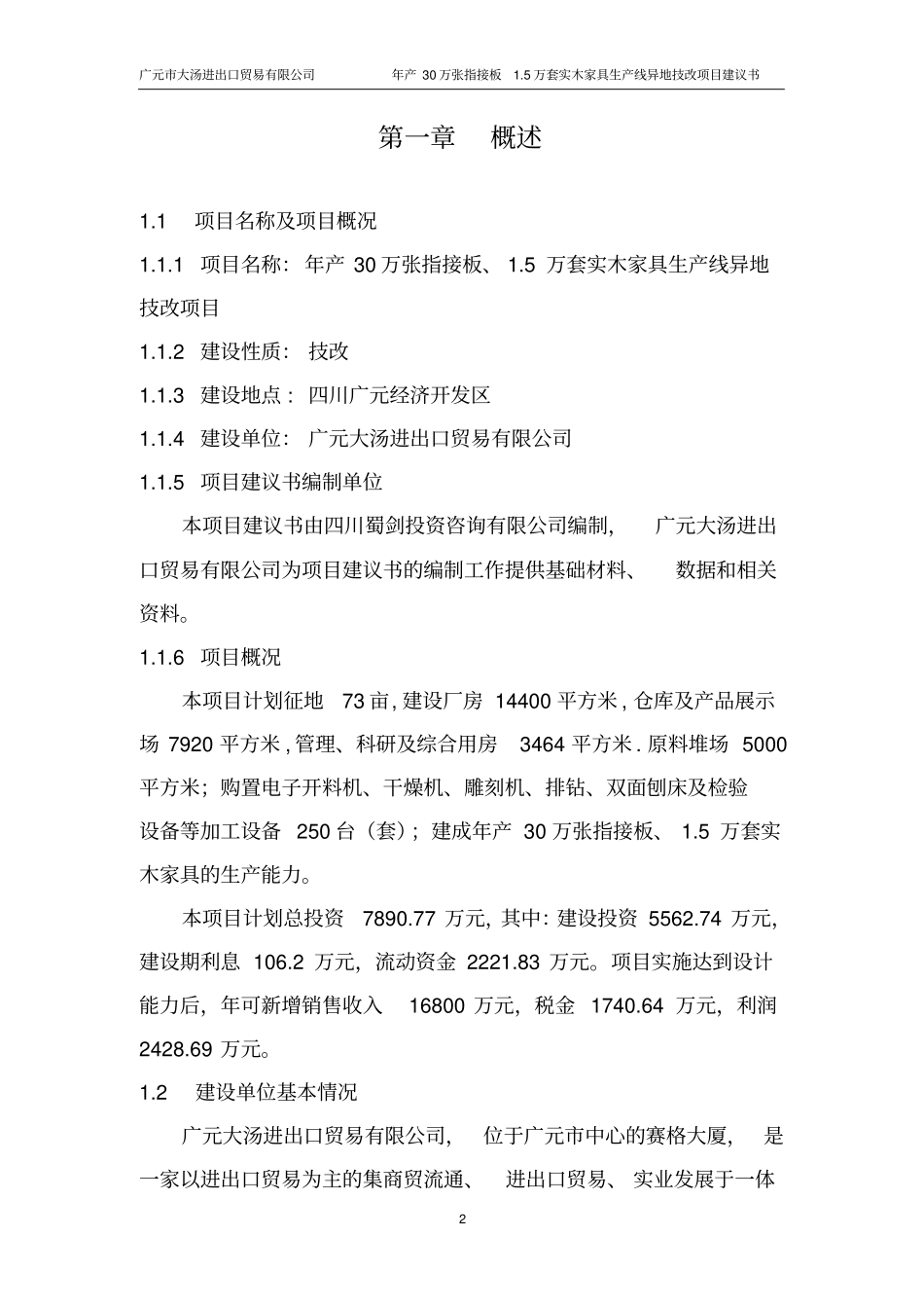 年产30万张指接板及5万套实木家具生产线异地技改项目可行性研究报告_第2页