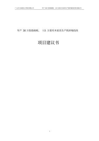 年产30万张指接板及5万套实木家具生产线异地技改项目可行性研究报告
