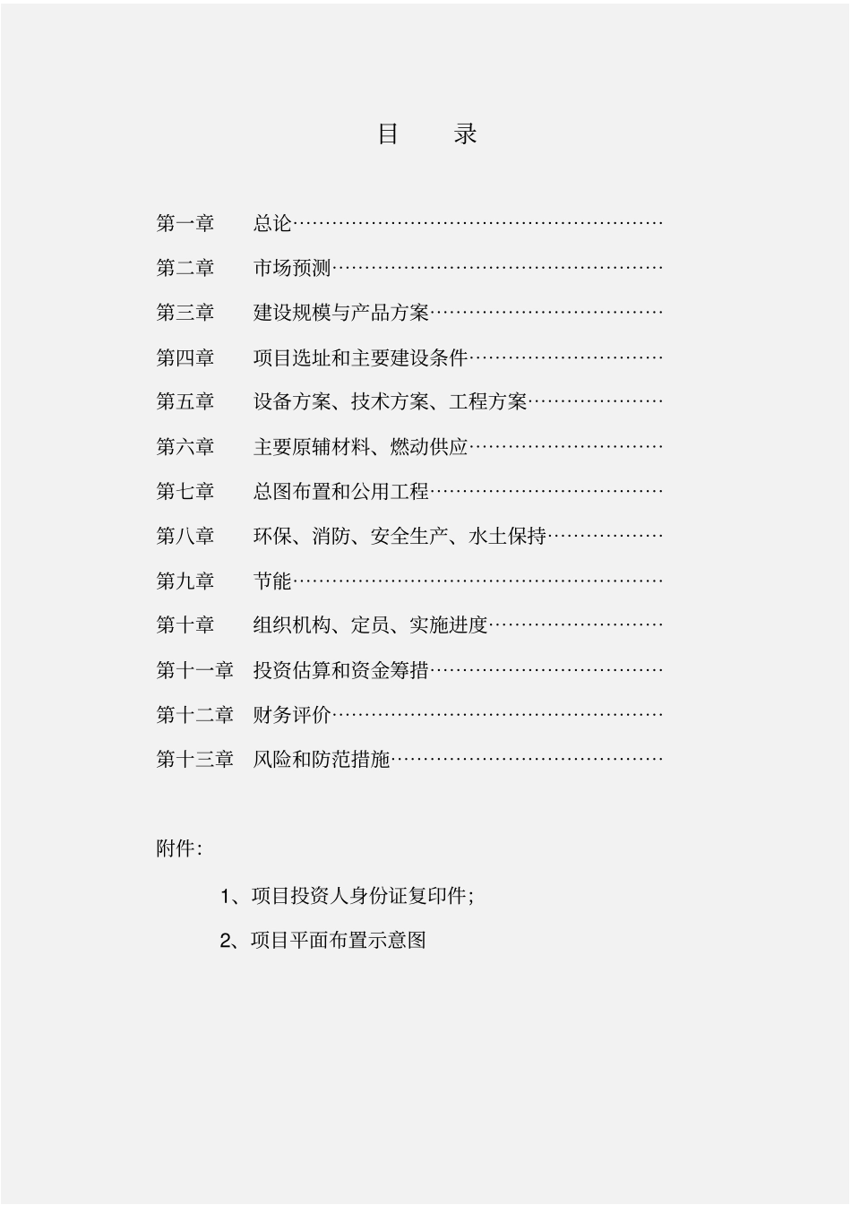 年产30万立方米商品混凝土和30万吨预拌砂浆生产线建设项目可行性报告_第2页