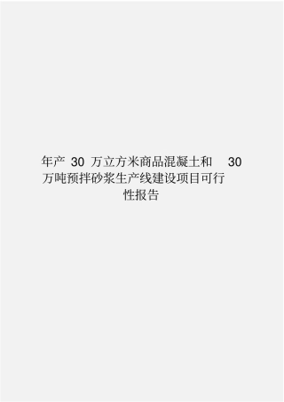 年产30万立方米商品混凝土和30万吨预拌砂浆生产线建设项目可行性报告