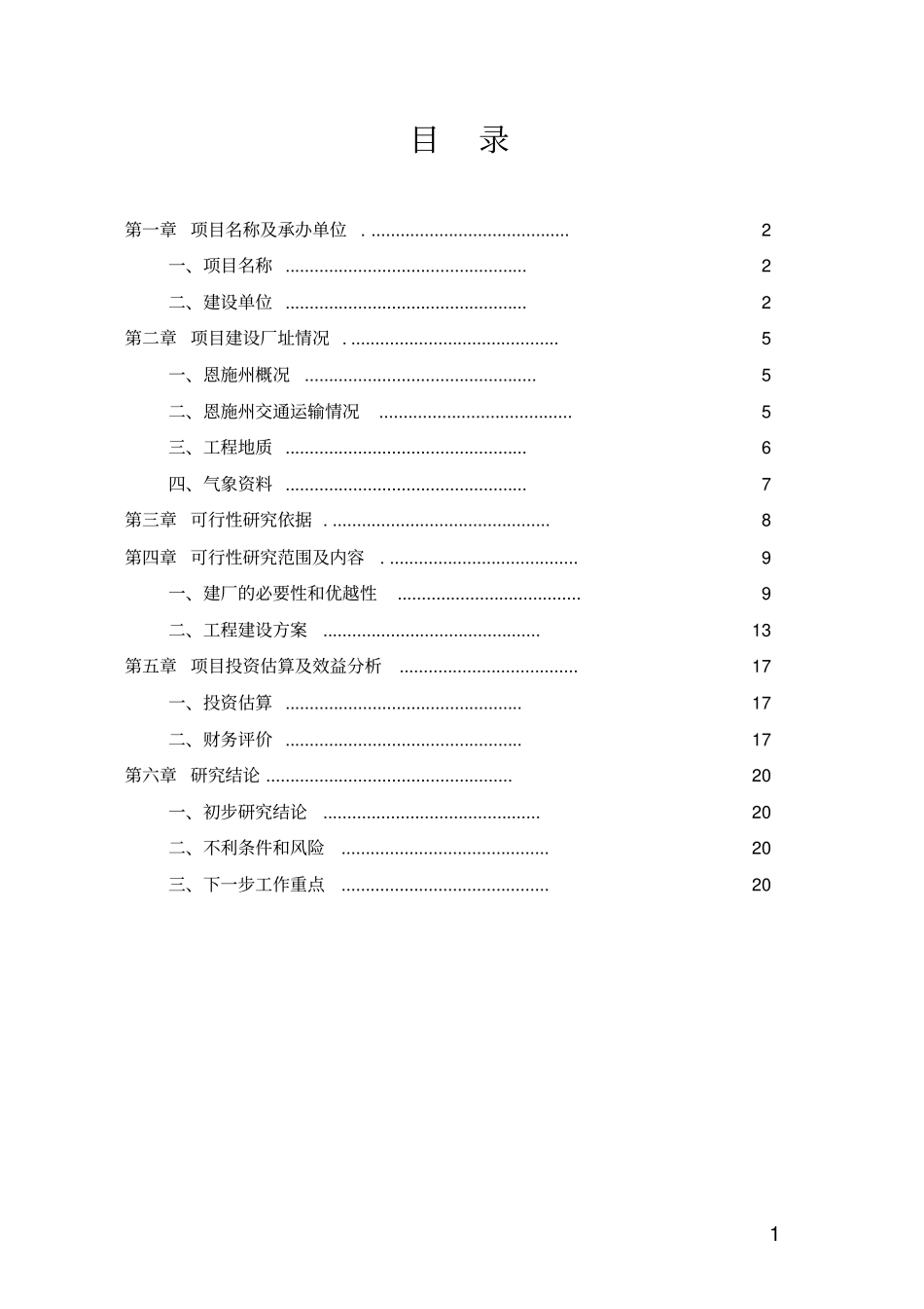 年产30万立方米木片加工厂可行性分析报告_第2页