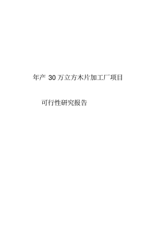 年产30万立方米木片加工厂可行性分析报告