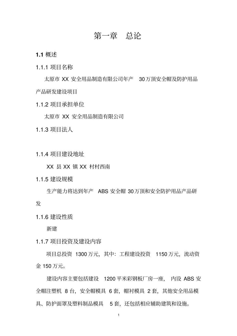 年产30万顶安全帽及防护用品产品研发项目可行性研究报告_第3页