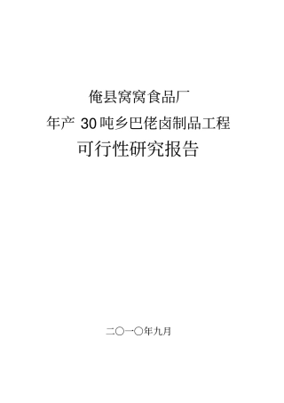 年产30吨乡巴佬卤制品项目可研技术方案申请报告