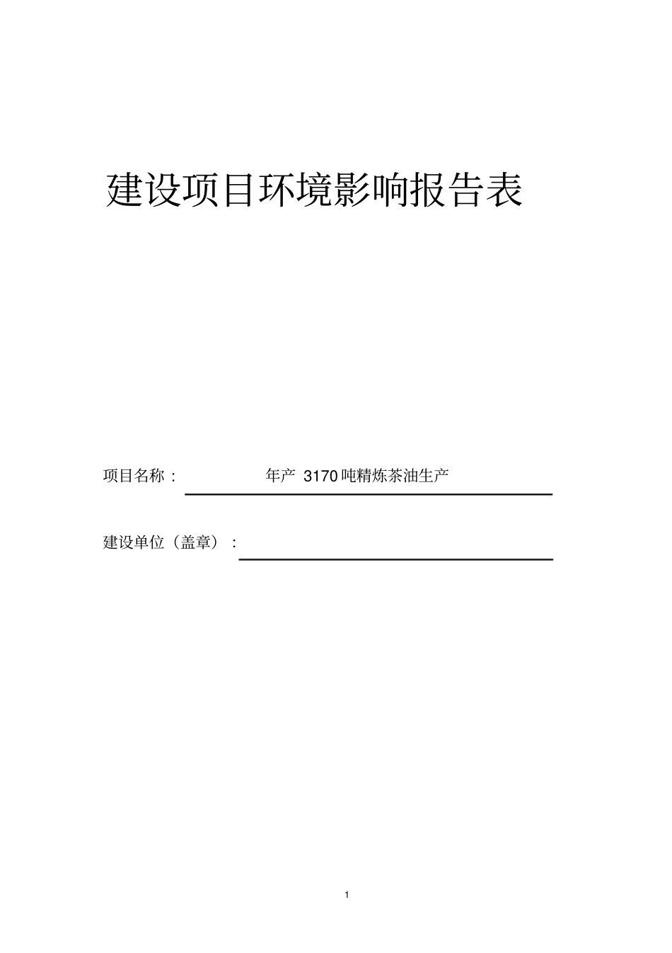 年产3170吨精炼茶油生产项目环境评价报告表_第1页