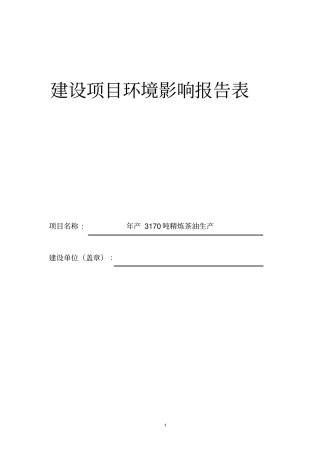 年产3170吨精炼茶油生产项目环境评价报告表