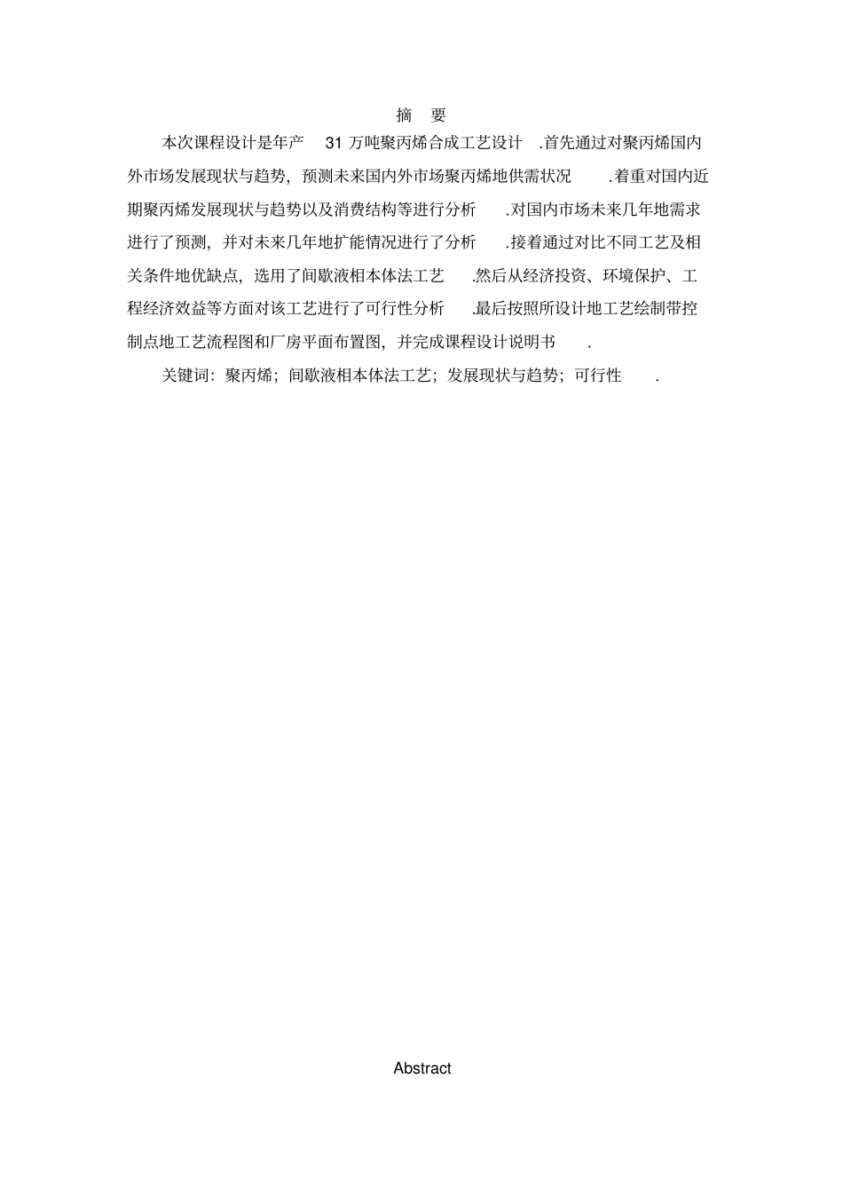 年产31万吨聚丙烯合成工艺设计——可行性研究报告_第3页