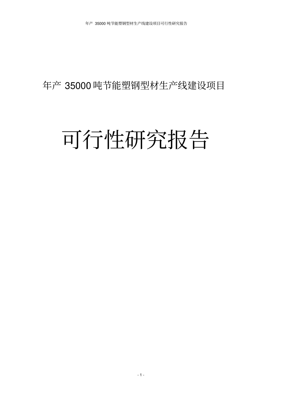 年产35000吨节能塑钢型材生产线建设项目可行性研究报告_第1页