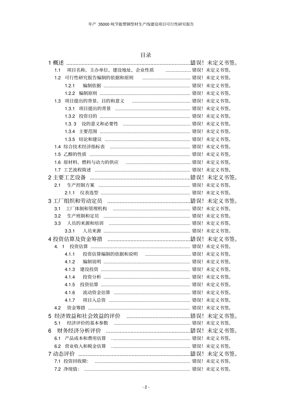 年产35000吨节能塑钢型材生产线建设项目可行性研究报告_第2页
