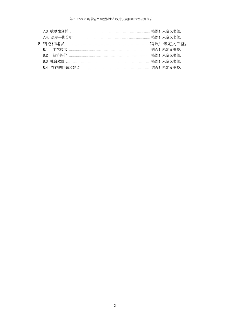年产35000吨节能塑钢型材生产线建设项目可行性研究报告_第3页