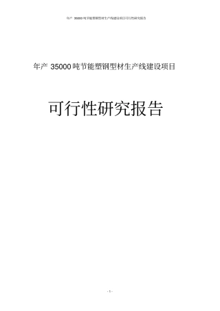 年产35000吨节能塑钢型材生产线建设项目可行性研究报告