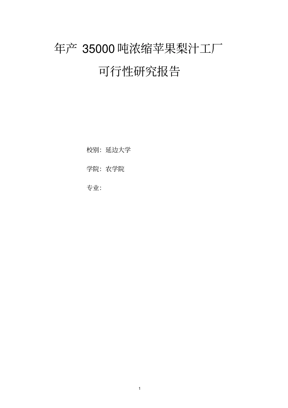 年产35000吨浓缩苹果梨汁工厂可行性研究报告_第1页