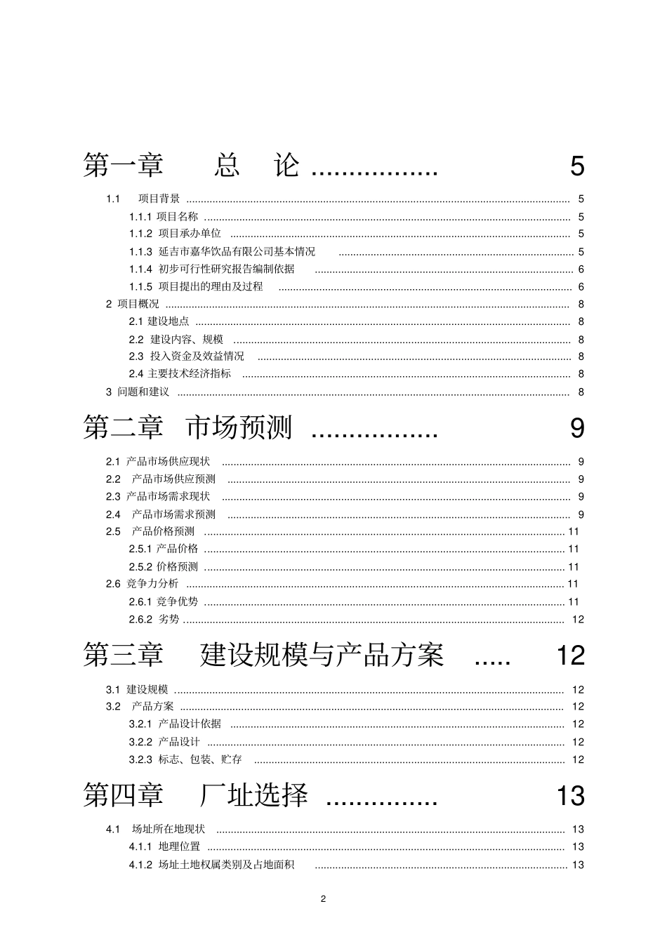 年产35000吨浓缩苹果梨汁工厂可行性研究报告_第2页
