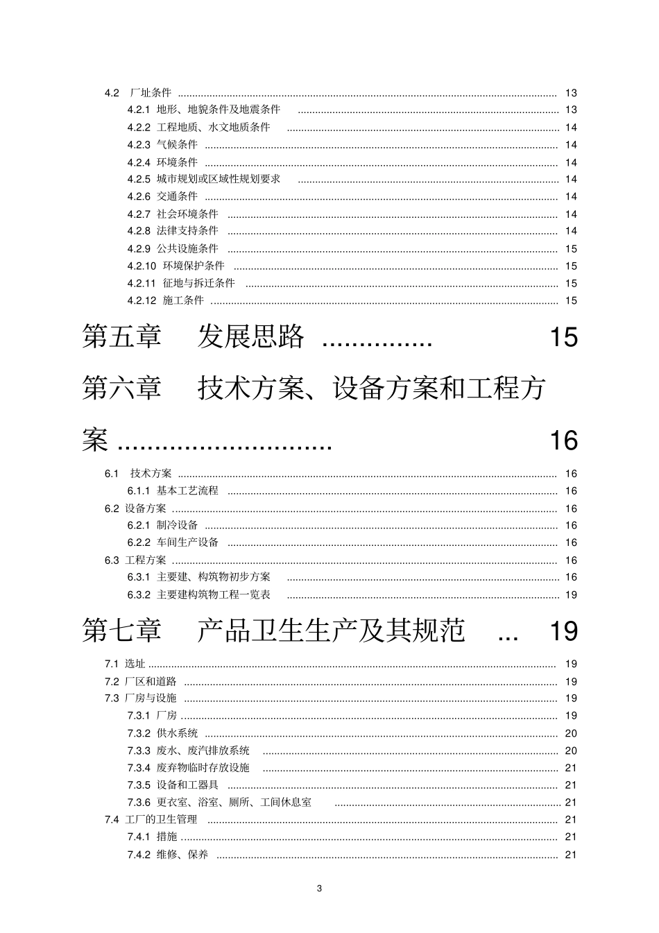 年产35000吨浓缩苹果梨汁工厂可行性研究报告_第3页