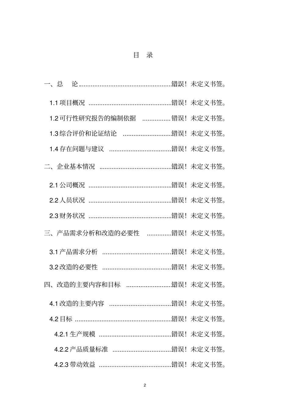 年产3200吨蔬菜36000吨红薯农副产吕深加工综合开发项目可行性研究报告_第2页