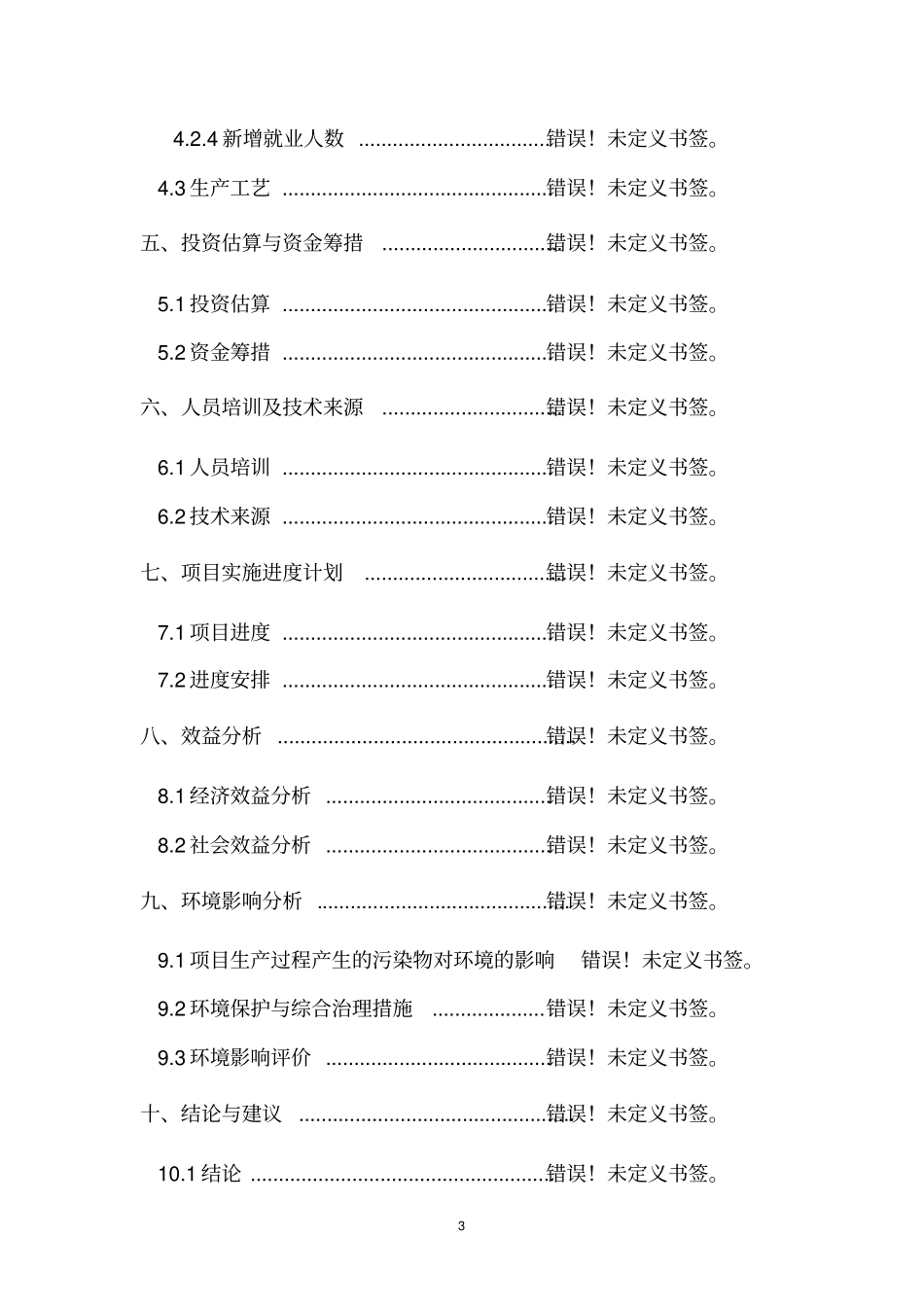 年产3200吨蔬菜36000吨红薯农副产吕深加工综合开发项目可行性研究报告_第3页