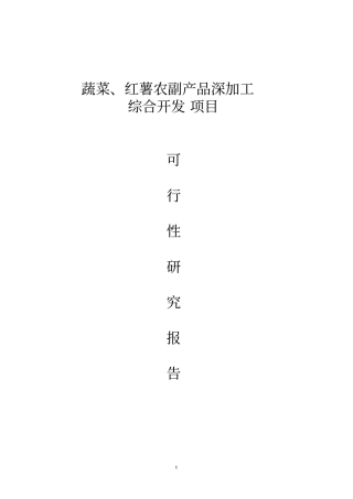 年产3200吨蔬菜36000吨红薯农副产吕深加工综合开发项目可行性研究报告