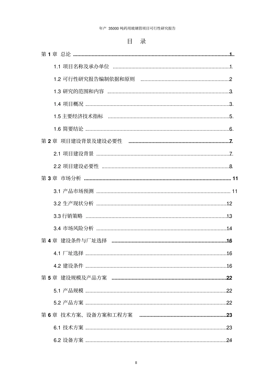 年产35000吨药用玻璃管项目可行性研究报告_第2页