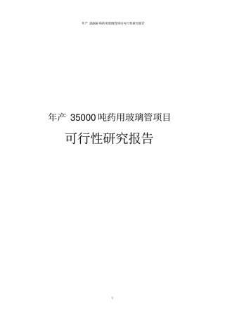 年产35000吨药用玻璃管项目可行性研究报告