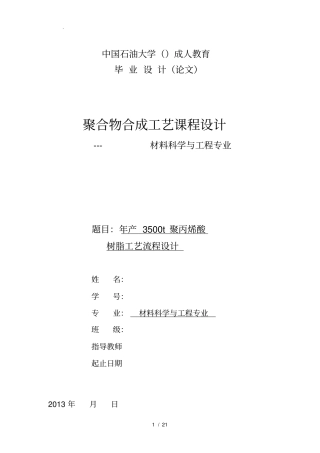 年产3500t聚丙烯酸树脂工艺的设计报告
