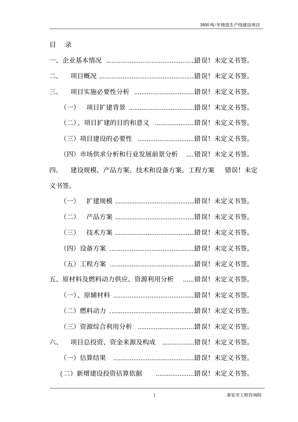 年产3500吨铸造生产线新建项目可行性研究报告_第1页