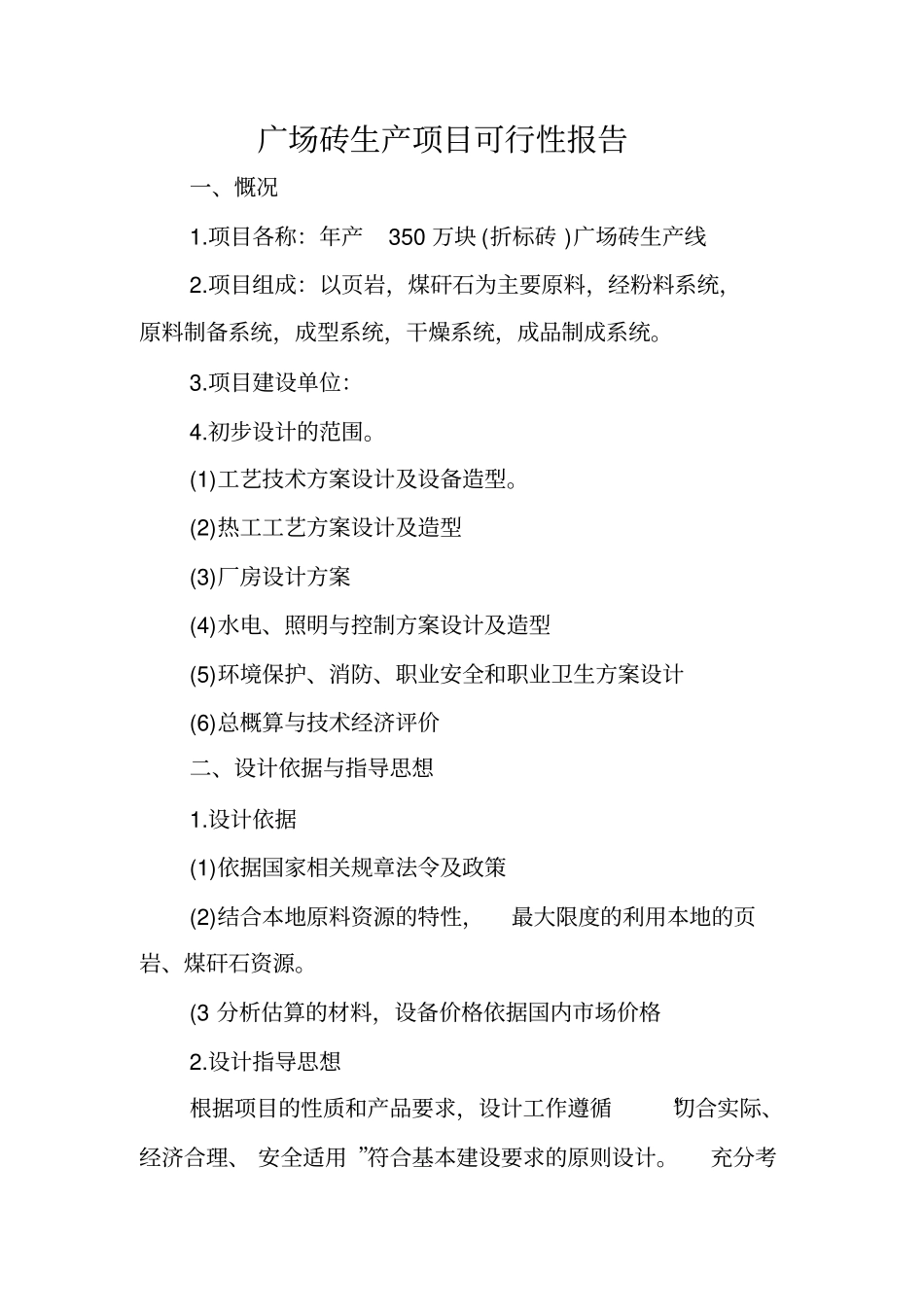 年产350万块折标砖广场砖生产线可行性研究报告_第1页