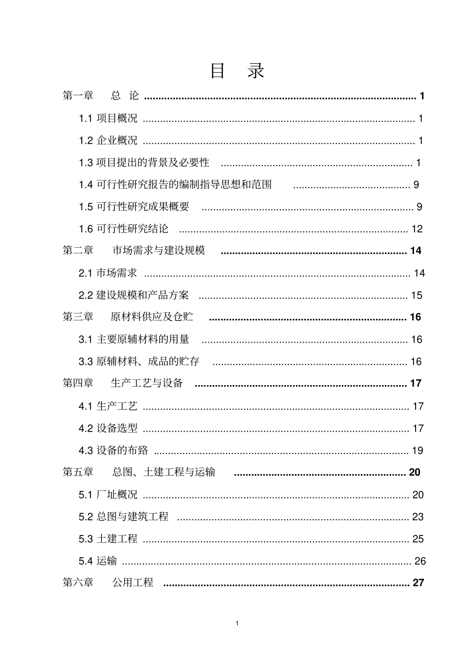 年产350台高档环保型印刷机械建设项目可研报告_第1页