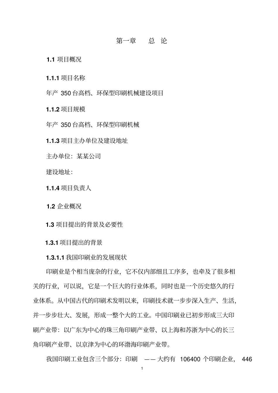 年产350台高档环保型印刷机械建设项目可研报告_第3页