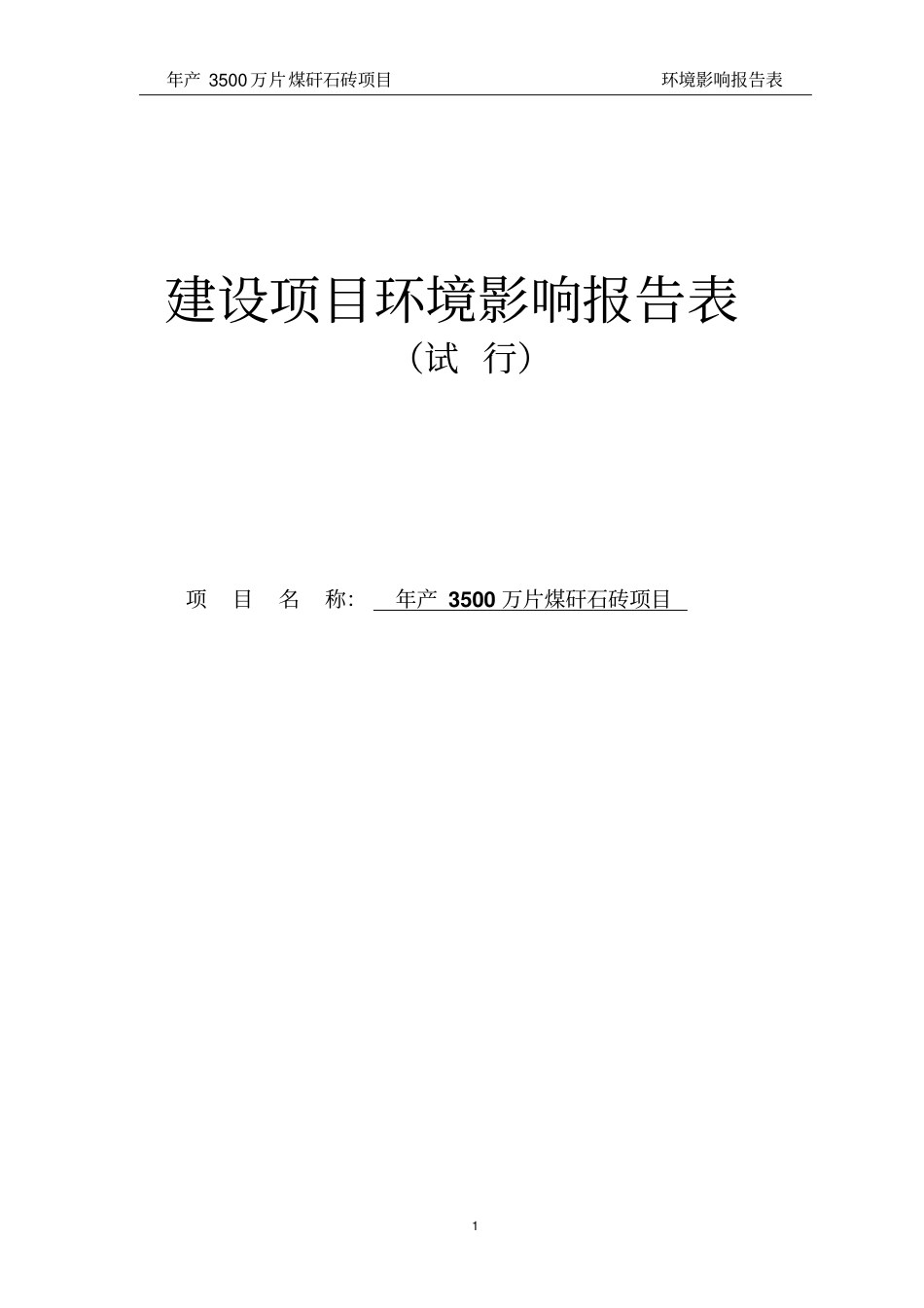 年产3500万片煤矸石砖场项目环境分析评价报告_第1页