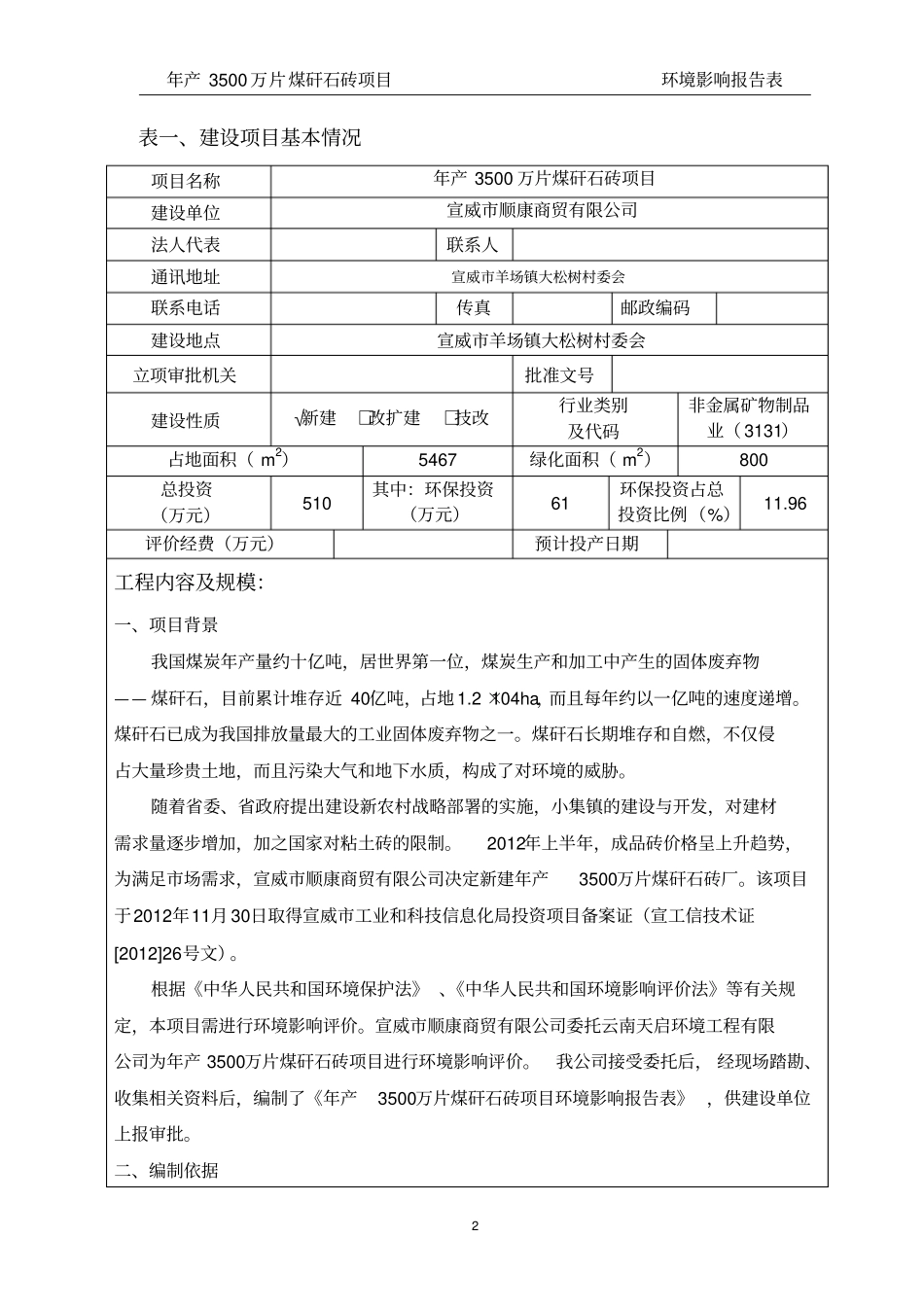 年产3500万片煤矸石砖场项目环境分析评价报告_第2页