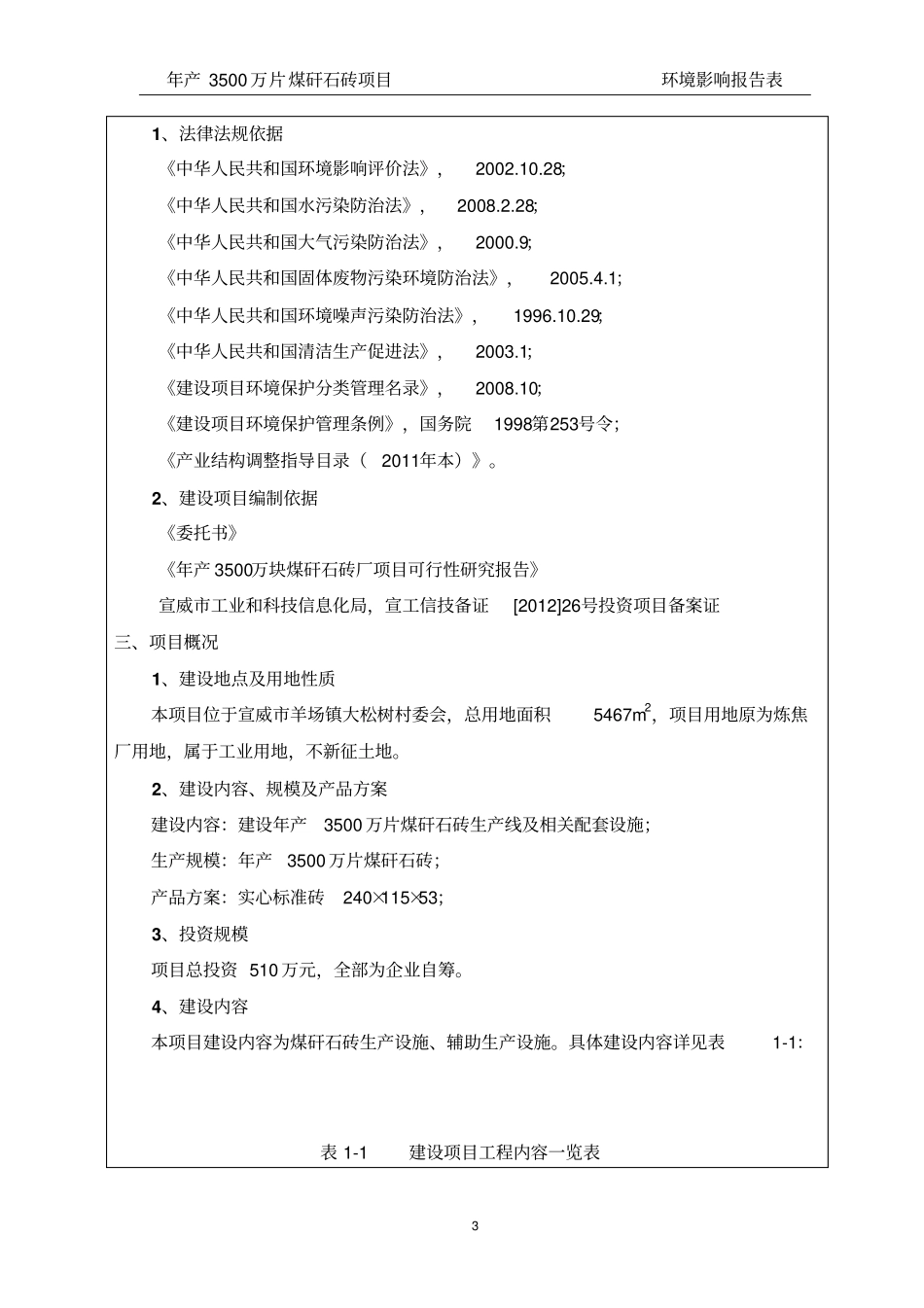年产3500万片煤矸石砖场项目环境分析评价报告_第3页