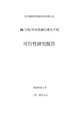 年产35万吨改性磷石膏生产线可行性报告