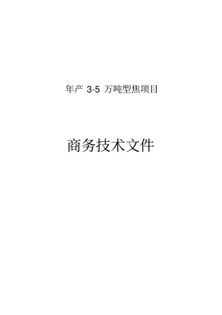 年产35万吨型焦项目可行性研究报告
