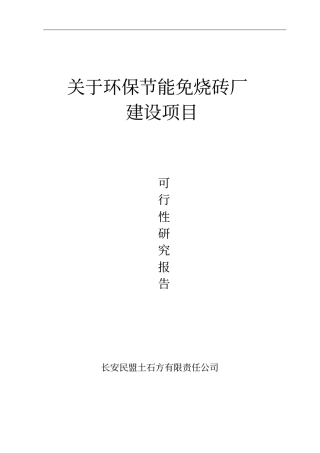 年产35万立方米3000万块新型墙体材料免烧砖可行性研究报告