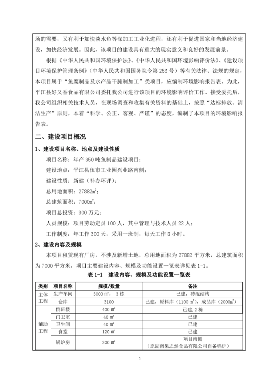年产350吨鱼制品建设项目环评报告表_第2页