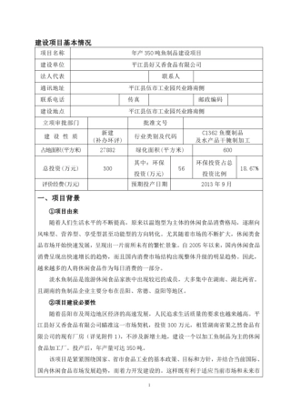 年产350吨鱼制品建设项目环评报告表